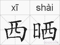 西晒的拼音