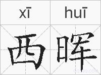 西晖的拼音