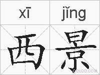 西景的拼音