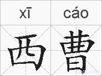 西曹的拼音