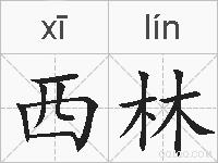 西林的拼音