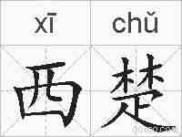 西楚的拼音