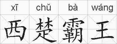 西楚霸王的拼音