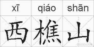 西樵山的拼音