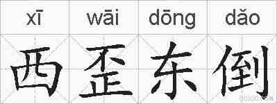 西歪东倒的拼音