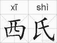 西氏的拼音