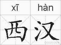 西汉的拼音
