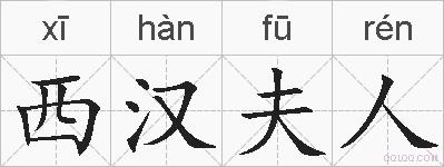 西汉夫人的拼音