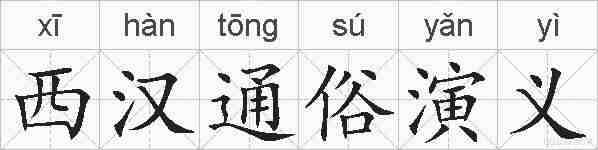 西汉通俗演义的拼音
