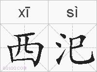西汜的拼音