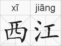 西江的拼音
