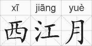 西江月的拼音