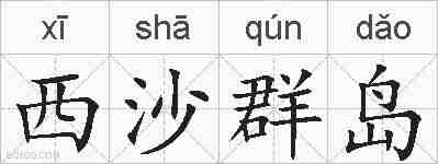 西沙群岛的拼音