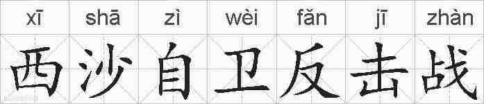 西沙自卫反击战的拼音