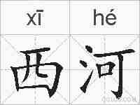 西河的拼音