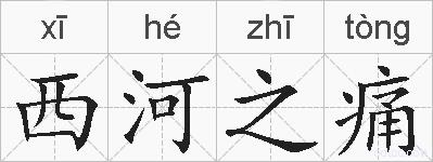 西河之痛的拼音