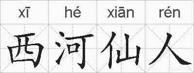 西河仙人的拼音