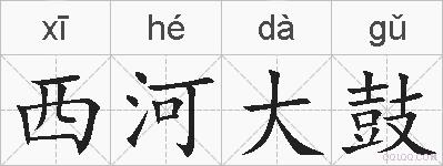 西河大鼓的拼音