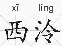 西泠的拼音