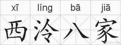 西泠八家的拼音