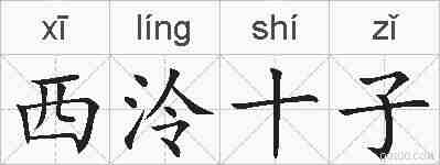 西泠十子的拼音