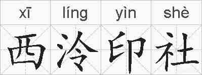 西泠印社的拼音