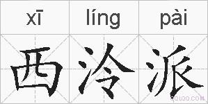 西泠派的拼音