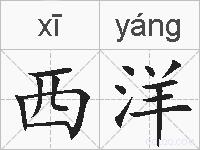 西洋的拼音