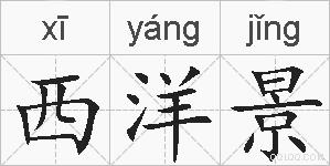 西洋景的拼音