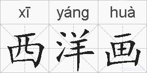 西洋画的拼音