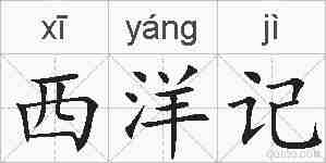西洋记的拼音