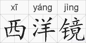 西洋镜的拼音