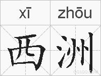 西洲的拼音