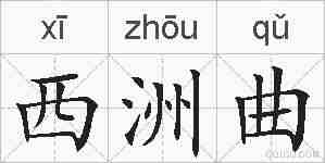 西洲曲的拼音