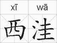 西洼的拼音