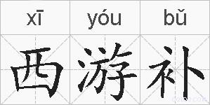 西游补的拼音