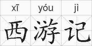 西游记的拼音
