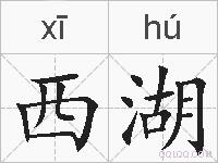 西湖的拼音
