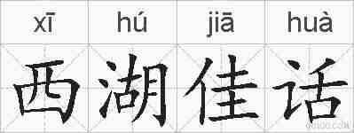 西湖佳话的拼音