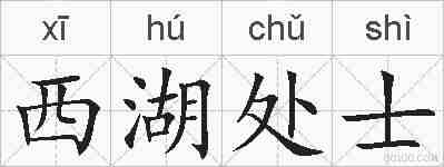 西湖处士的拼音