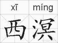 西溟的拼音