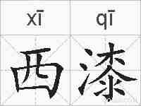 西漆的拼音