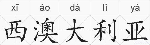 西澳大利亚的拼音