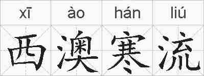 西澳寒流的拼音