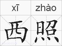 西照的拼音