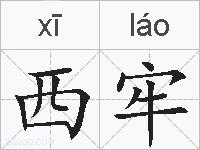西牢的拼音