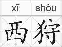 西狩的拼音