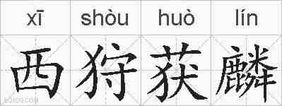 西狩获麟的拼音