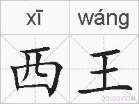 西王的拼音