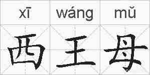 西王母的拼音
